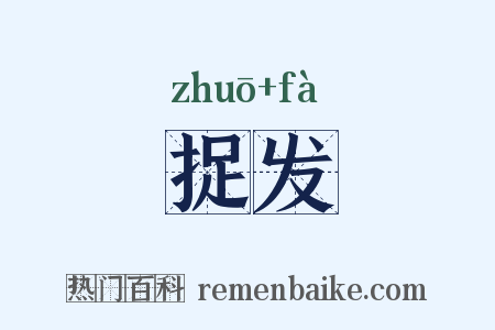 捉发是什么意思的图片